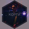Группа КОРГИ