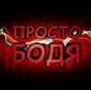 Просто Бодя