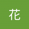 花 龙