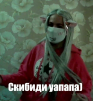Настян