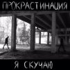 Прокрастинация