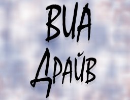 ВИА Драйв