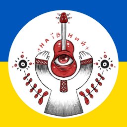 НаЇвний