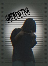 сигаретка