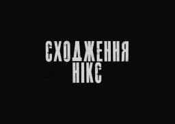 Сходження Нікс