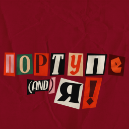 Песенник  ПОРТУПЕЯ