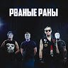 Рваные Раны