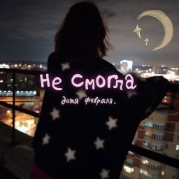 Дитя февраля .