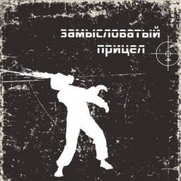 Замысловатый прицел