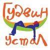 Гудвин устал