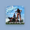 ОтМорозки