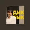 Сибирский