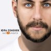 Юра Семеняк