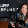 Юлия Кошкина