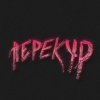 Перекур