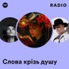 Слова крізь душу