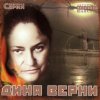 Дина Верни