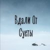 Вдали От Суеты