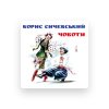 Борис Сичевський