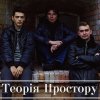Теорія простору
