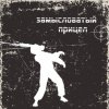 Замысловатый прицел
