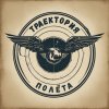 Траектория полёта
