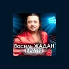 Василь Жадан