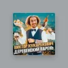 Виктор Кукарекович