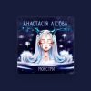 Анастасія Лісова