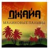 Джайа