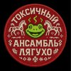 токсичный ансамбль лягухо