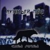 Лунный Пес