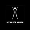 Мужское хобби