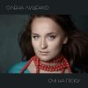 Олена Луценко