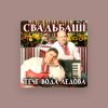 Свадьбаші