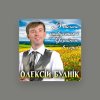Олексій Буднік