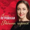 Алена Петровская