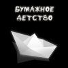 Бумажное детство