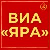 ВИА «ЯРА»