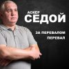 Аскер Седой