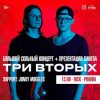 Три Вторых [3/2]