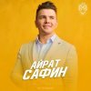 Айрат Сафин