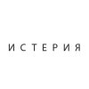 Истерия