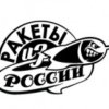Ракеты из России