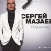 Сергей Мазаев