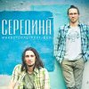 Середина
