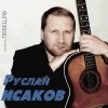 Руслан Исаков