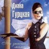 Гурцкая Диана