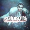 Леша Свик