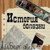 Альберт дверь